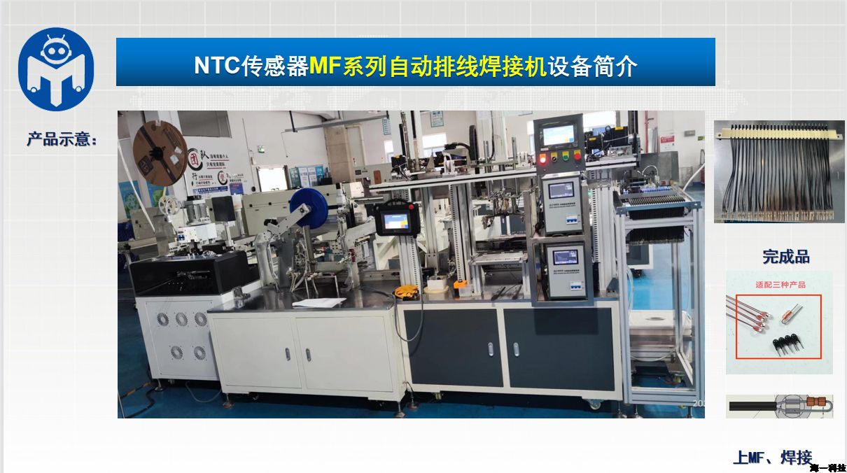 NTC傳感器MF系列自動(dòng)排線焊接機(jī)